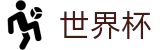 2026世界杯竞彩官方网站 | 104场赛程与最新情报